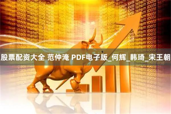 股票配资大全 范仲淹 PDF电子版_何辉_韩琦_宋王朝